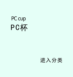 PC杯