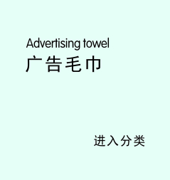 广告毛巾