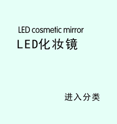 LED化妆镜